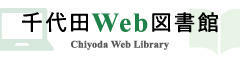 千代田Web図書館